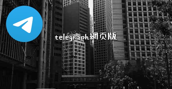 telegraph網页版