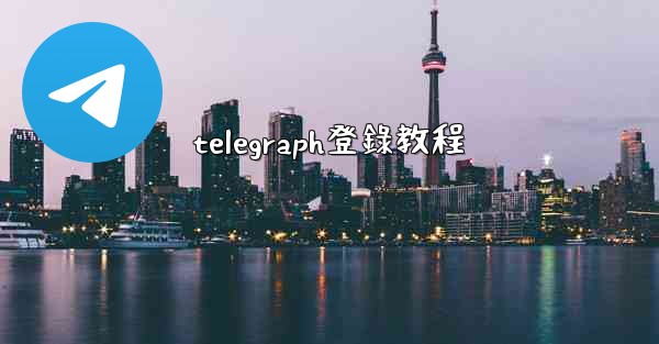 telegraph登錄教程