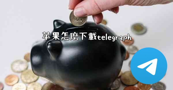 苹果怎麼下載telegraph