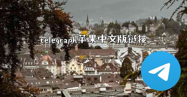 telegraph苹果中文版链接