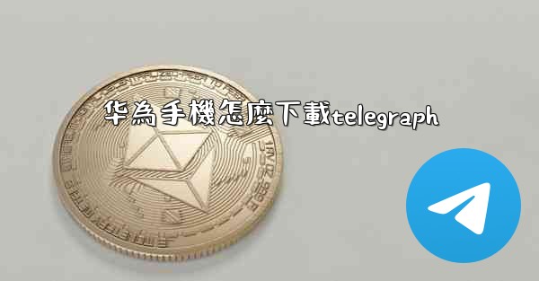 华為手機怎麼下載telegraph