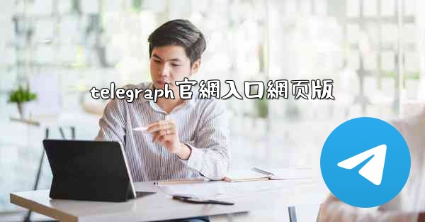 telegraph官網入口網页版