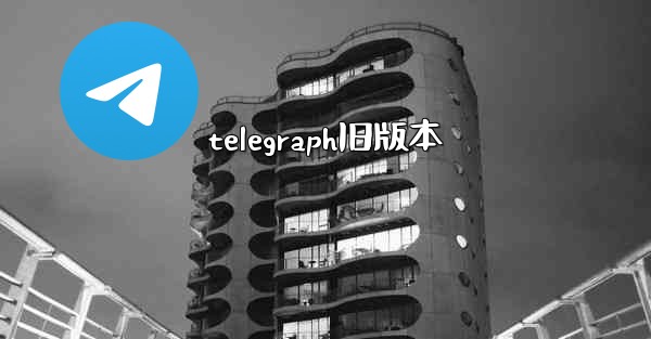 telegraph旧版本