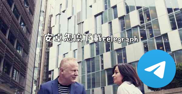 安卓怎麼下載telegraph