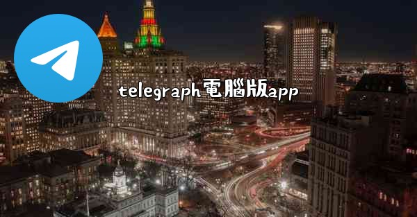 telegraph電腦版app