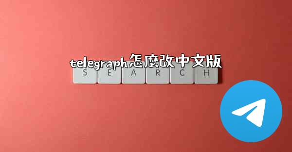 telegraph怎麼改中文版