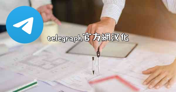 telegraph官方網汉化