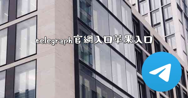 telegraph官網入口苹果入口