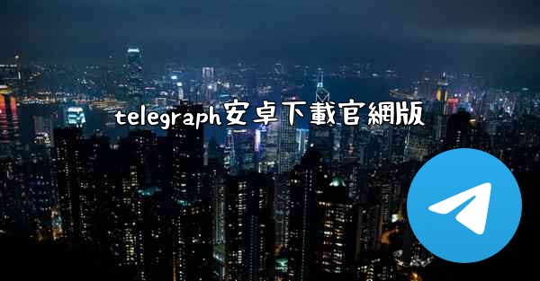 telegraph安卓下載官網版