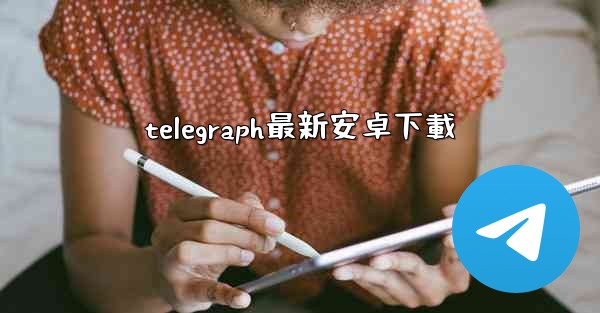 telegraph最新安卓下載