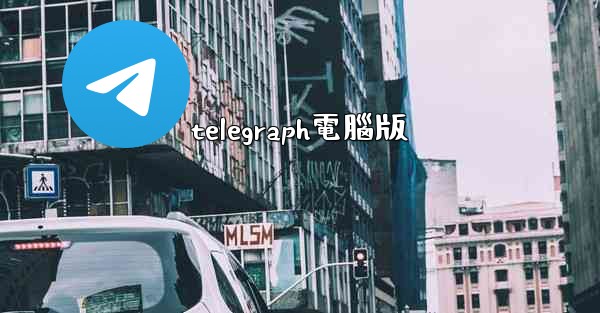 telegraph電腦版