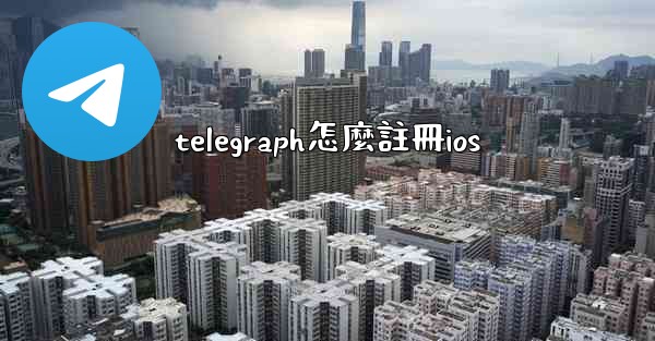 telegraph怎麼註冊ios