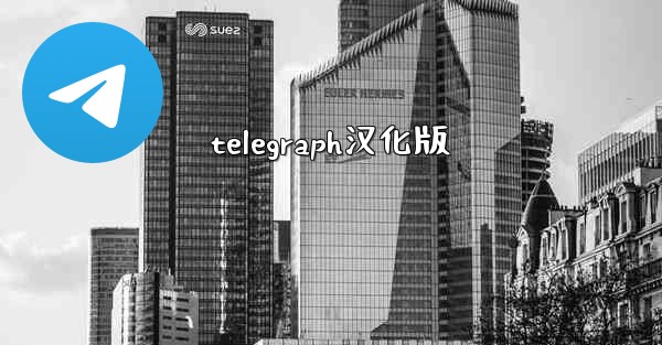 telegraph汉化版