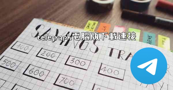 telegraph電腦版下載連接