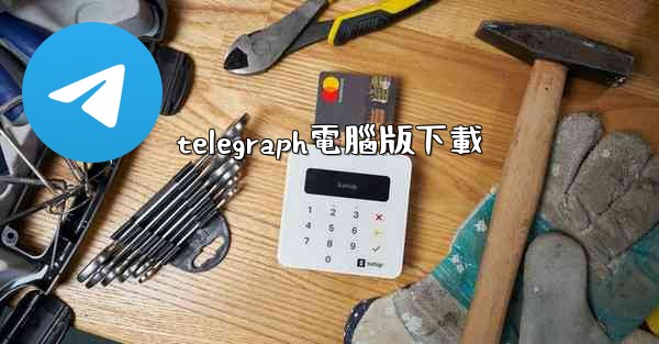 telegraph電腦版下載