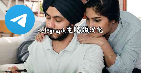 telegraph電腦版汉化