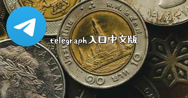 telegraph入口中文版