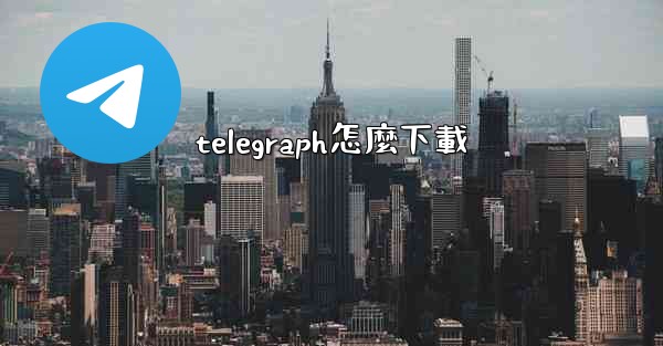 telegraph怎麼下載