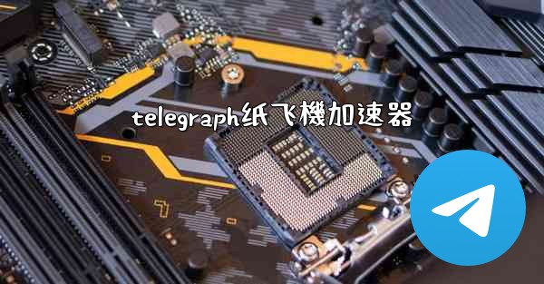telegraph纸飞機加速器