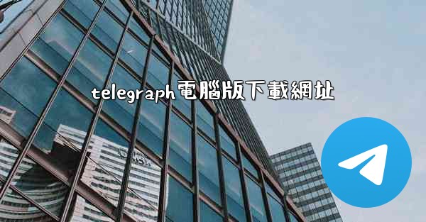 telegraph電腦版下載網址