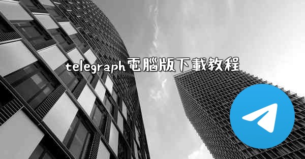 telegraph電腦版下載教程