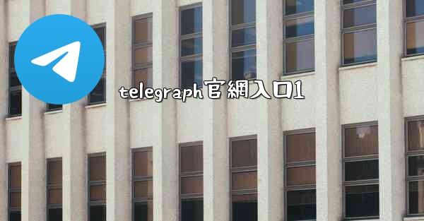 telegraph官網入口1