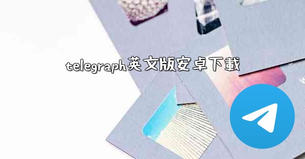 telegraph英文版安卓下載