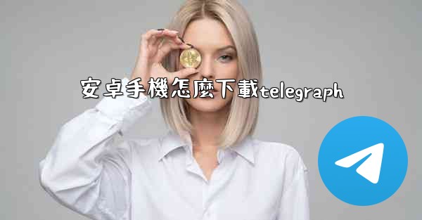 安卓手機怎麼下載telegraph