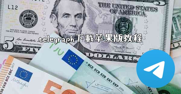 telegraph下載苹果版教程