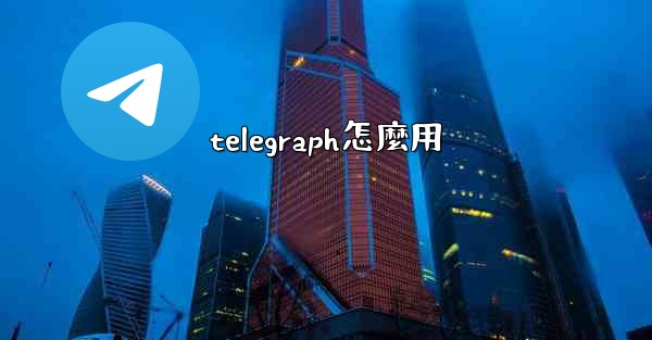 telegraph怎麼用