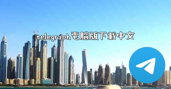 telegraph電腦版下載中文