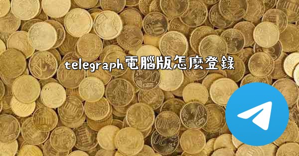 telegraph電腦版怎麼登錄