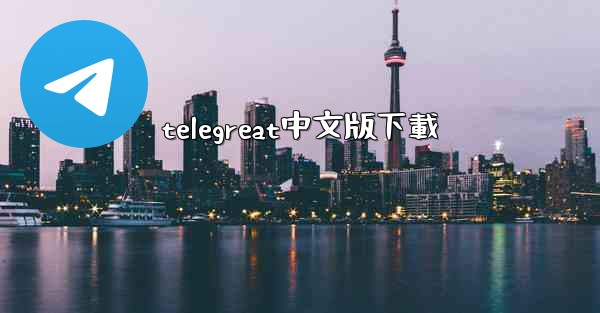 telegreat中文版下載
