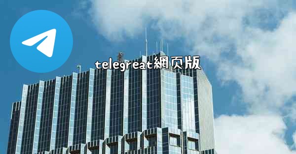 telegreat網页版