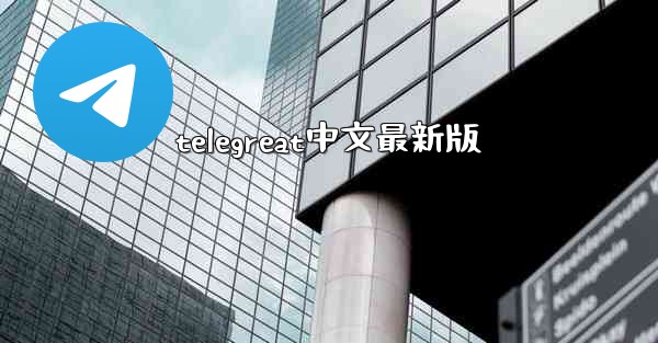 telegreat中文最新版