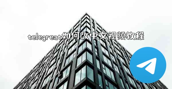 telegreat如何改中文视频教程