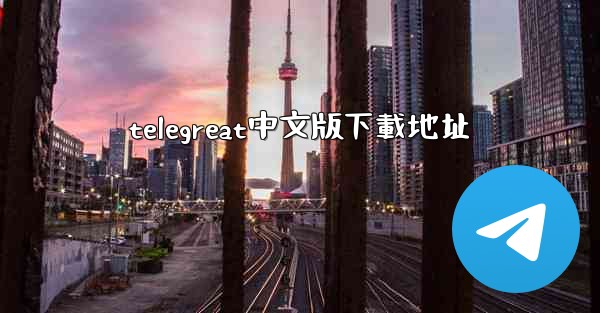 telegreat中文版下載地址
