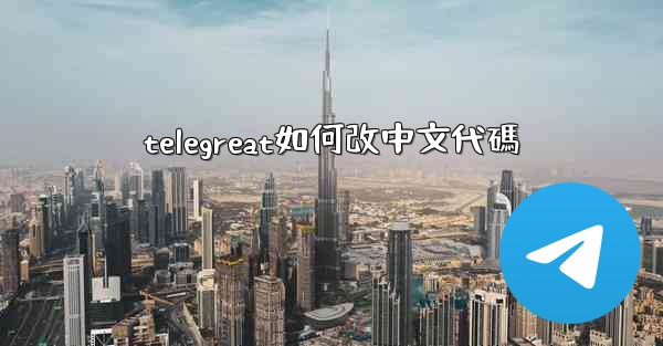 telegreat如何改中文代碼