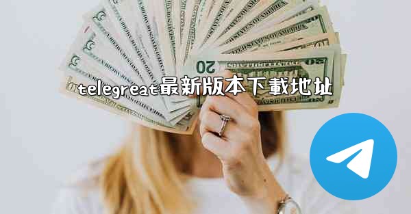 telegreat最新版本下載地址