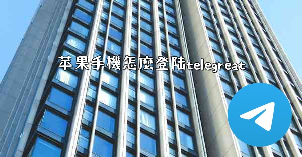 苹果手機怎麼登陆telegreat