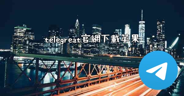 telegreat官網下載苹果