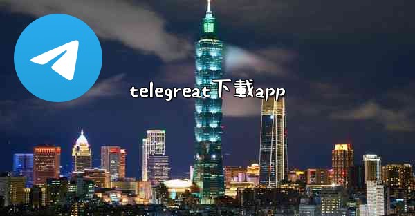 telegreat下載app
