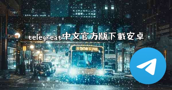 telegreat中文官方版下載安卓