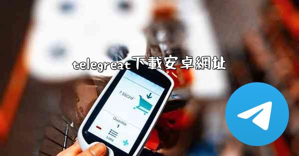 telegreat下載安卓網址