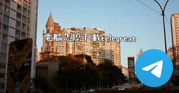 電腦怎麼下載telegreat