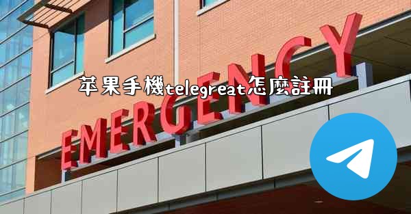 苹果手機telegreat怎麼註冊