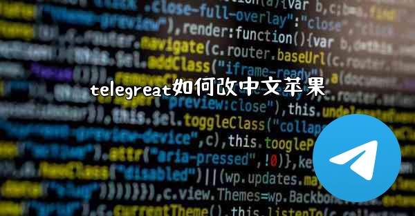 telegreat如何改中文苹果