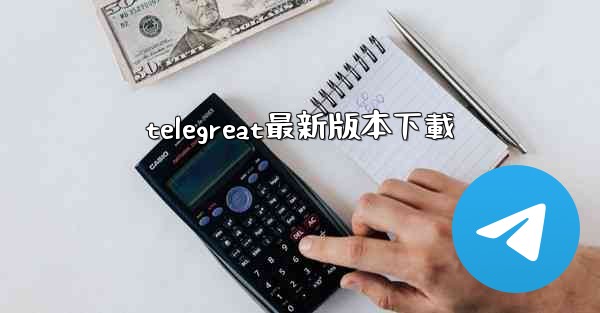 telegreat最新版本下載