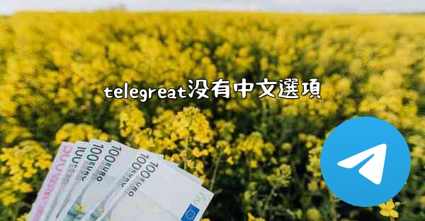 telegreat没有中文選項