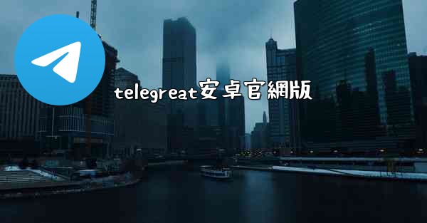 telegreat安卓官網版